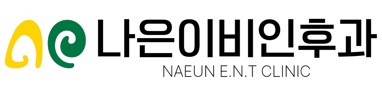 나은이비인후과