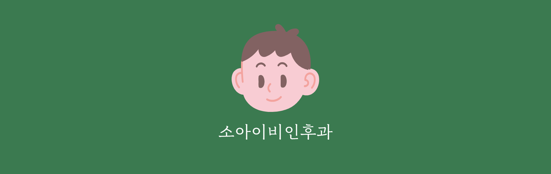 나은이비인후과(pc) (7).png
